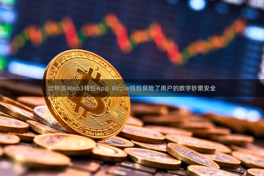 比特派Web3钱包App  Bitpie钱包保险了用户的数字钞票安全