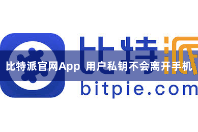 比特派官网App  用户私钥不会离开手机