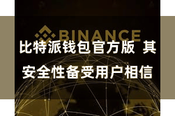 比特派钱包官方版  其安全性备受用户相信