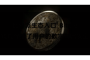 比特派生态入口  Bitpie钱包保险了用户的数字财富安全