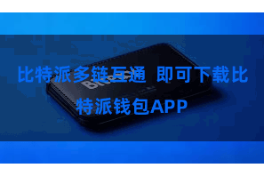 比特派多链互通  即可下载比特派钱包APP