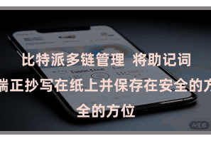 比特派多链管理  将助记词按端正抄写在纸上并保存在安全的方位