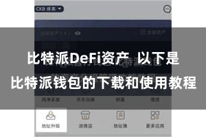比特派DeFi资产  以下是比特派钱包的下载和使用教程
