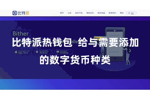 比特派热钱包  给与需要添加的数字货币种类