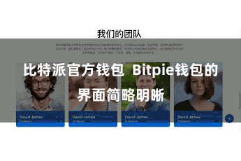 比特派官方钱包  Bitpie钱包的界面简略明晰