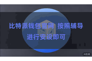 比特派钱包官网  按照辅导进行安设即可