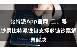 比特派App官网 二、导入钞票比特派钱包支撑多链钞票解决