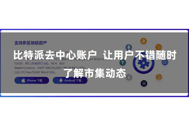 比特派去中心账户  让用户不错随时了解市集动态