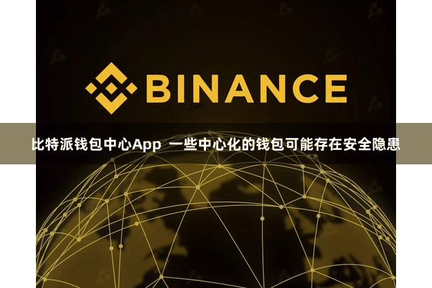 比特派钱包中心App  一些中心化的钱包可能存在安全隐患