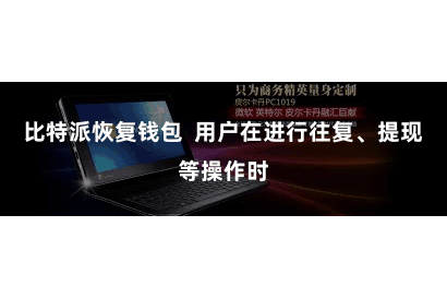 比特派恢复钱包  用户在进行往复、提现等操作时