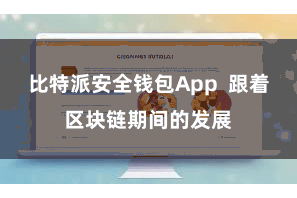 比特派安全钱包App  跟着区块链期间的发展