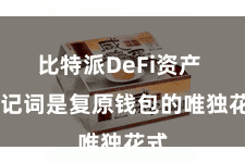 比特派DeFi资产  助记词是复原钱包的唯独花式