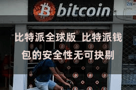 比特派全球版  比特派钱包的安全性无可抉剔
