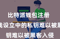 比特派钱包注册  尽管离线设立中的私钥难以被黑客入侵