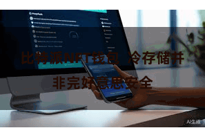 比特派NFT钱包  冷存储并非完好意思安全
