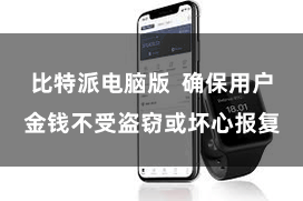 比特派电脑版  确保用户金钱不受盗窃或坏心报复