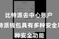 比特派去中心账户  比特派钱包具有多种安全功能