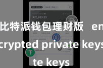 比特派钱包理财版   encrypted private keys