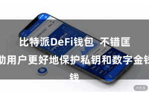 比特派DeFi钱包  不错匡助用户更好地保护私钥和数字金钱